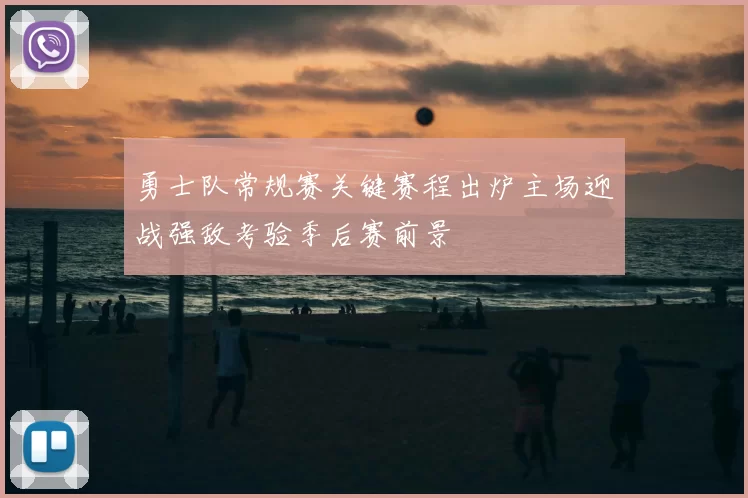 勇士队常规赛关键赛程出炉主场迎战强敌考验季后赛前景
