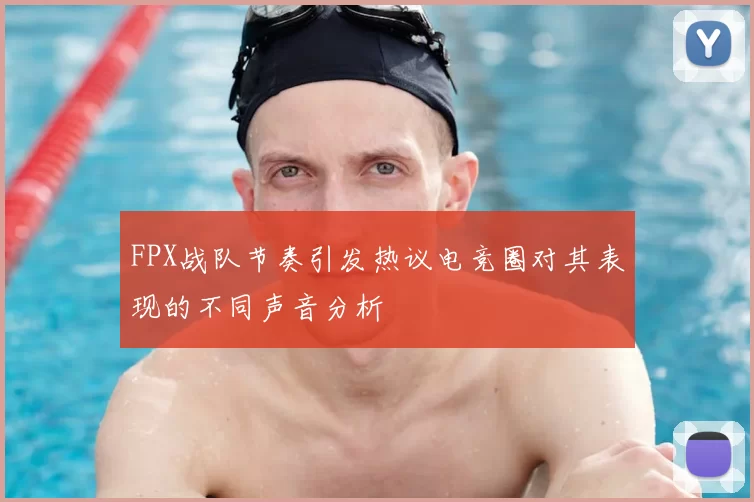 FPX战队节奏引发热议电竞圈对其表现的不同声音分析
