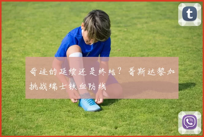 奇迹的延续还是终结？哥斯达黎加挑战瑞士铁血防线