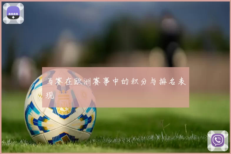 马赛在欧洲赛事中的积分与排名表现