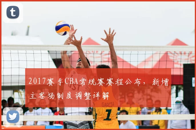2017赛季CBA常规赛赛程公布，新增主客场制度调整详解