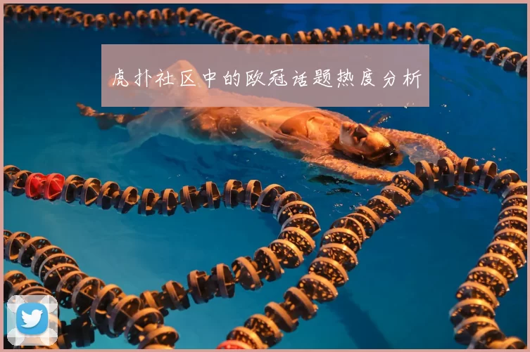 虎扑社区中的欧冠话题热度分析