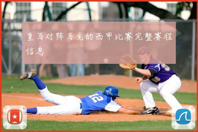 皇马对阵马竞的西甲比赛完整赛程信息