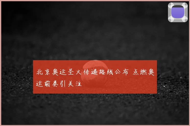 北京奥运圣火传递路线公布 点燃奥运前奏引关注