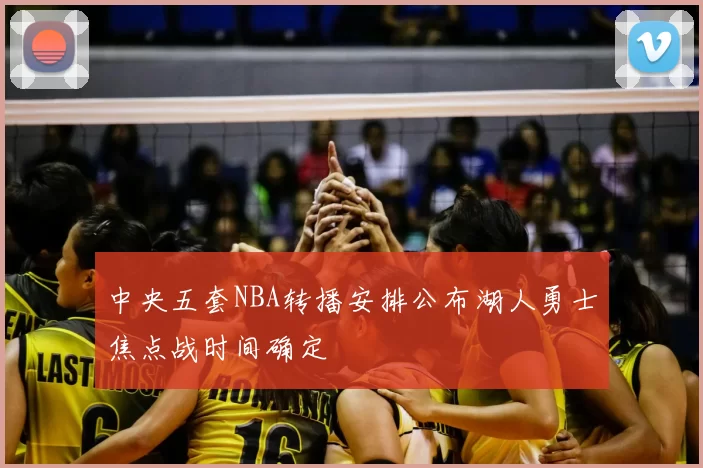 中央五套NBA转播安排公布湖人勇士焦点战时间确定