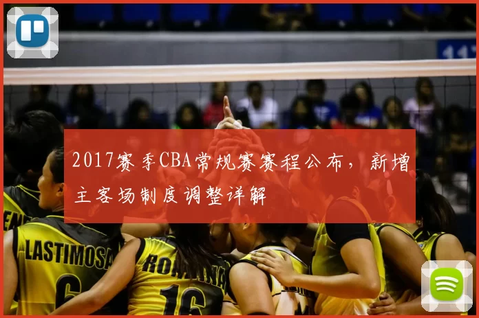 2017赛季CBA常规赛赛程公布，新增主客场制度调整详解