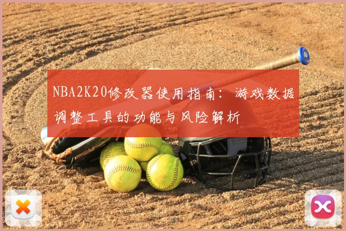 NBA2K20修改器使用指南：游戏数据调整工具的功能与风险解析