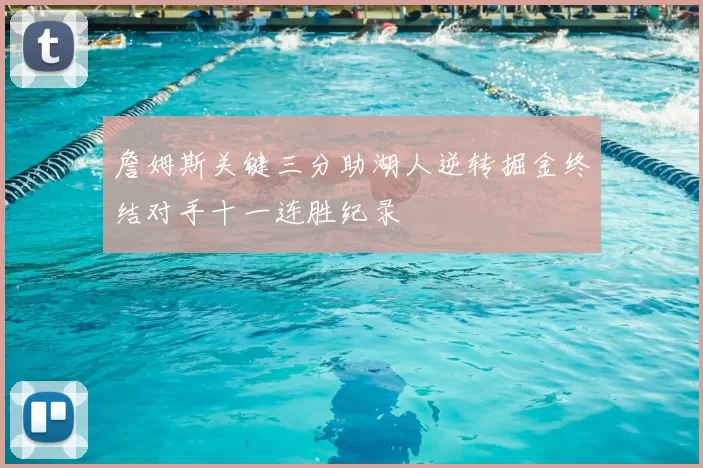 詹姆斯关键三分助湖人逆转掘金终结对手十一连胜纪录