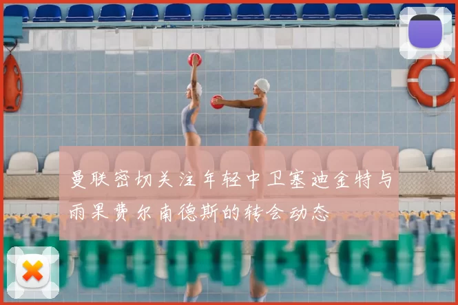 曼联密切关注年轻中卫塞迪金特与雨果费尔南德斯的转会动态