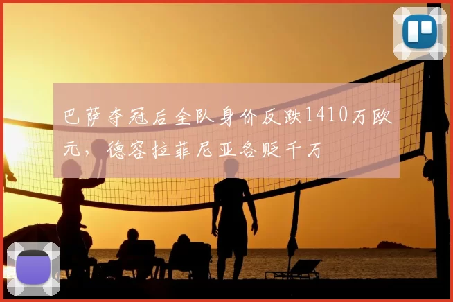巴萨夺冠后全队身价反跌1410万欧元,德容拉菲尼亚各贬千万