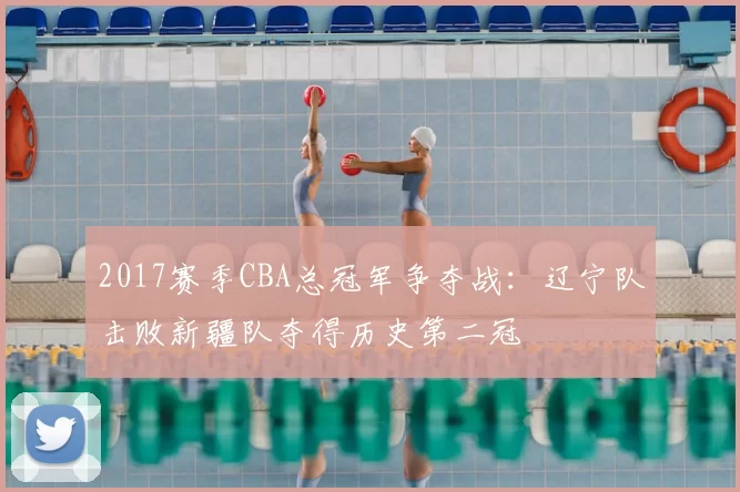 2017赛季CBA总冠军争夺战：辽宁队击败新疆队夺得历史第二冠