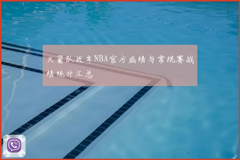 火箭队近年NBA官方成绩与常规赛战绩统计汇总