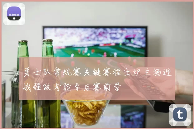 勇士队常规赛关键赛程出炉主场迎战强敌考验季后赛前景