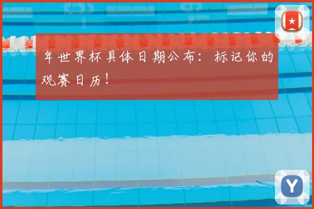 年世界杯具体日期公布：标记你的观赛日历！
