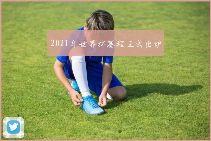 2021年世界杯赛程正式出炉