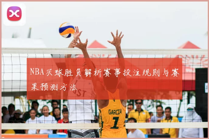NBA买球胜负解析赛事投注规则与赛果预测方法