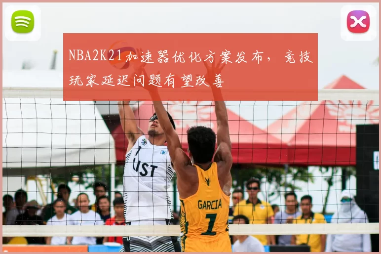 NBA2K21加速器优化方案发布，竞技玩家延迟问题有望改善