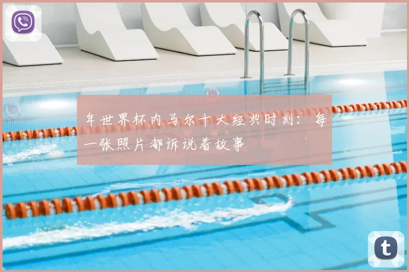 年世界杯内马尔十大经典时刻：每一张照片都诉说着故事
