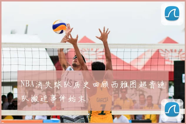 NBA消失球队历史回顾西雅图超音速队搬迁事件始末