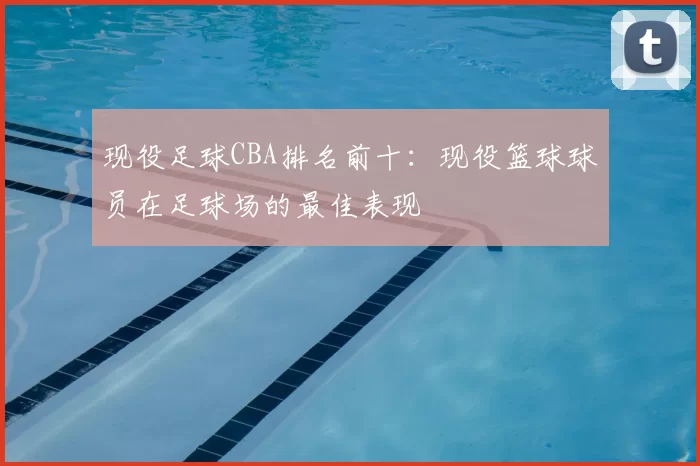 现役足球CBA排名前十：现役篮球球员在足球场的最佳表现