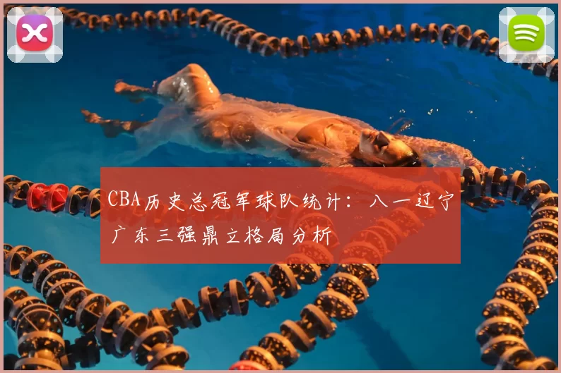 CBA历史总冠军球队统计:八一辽宁广东三强鼎立格局分析