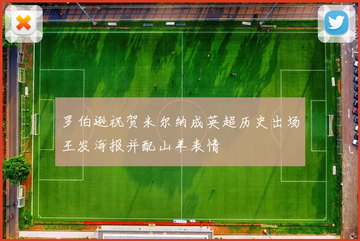 罗伯逊祝贺米尔纳成英超历史出场王发海报并配山羊表情