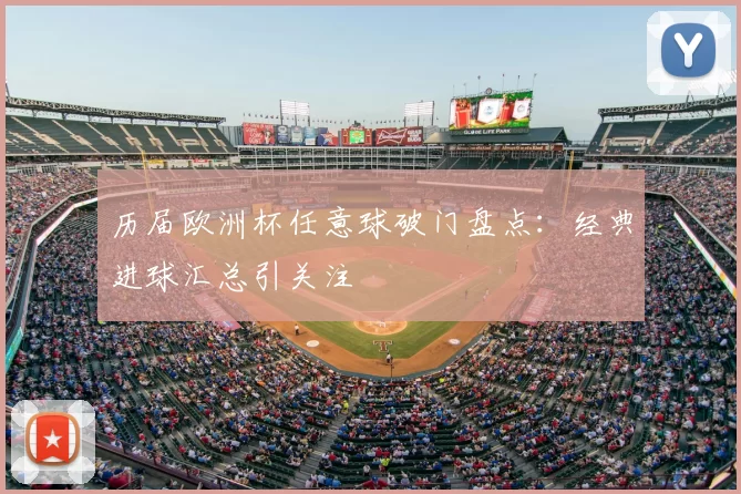 历届欧洲杯任意球破门盘点：经典进球汇总引关注