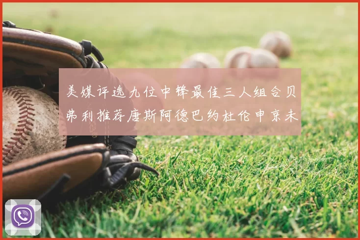 美媒评选九位中锋最佳三人组合贝弗利推荐唐斯阿德巴约杜伦申京未入选