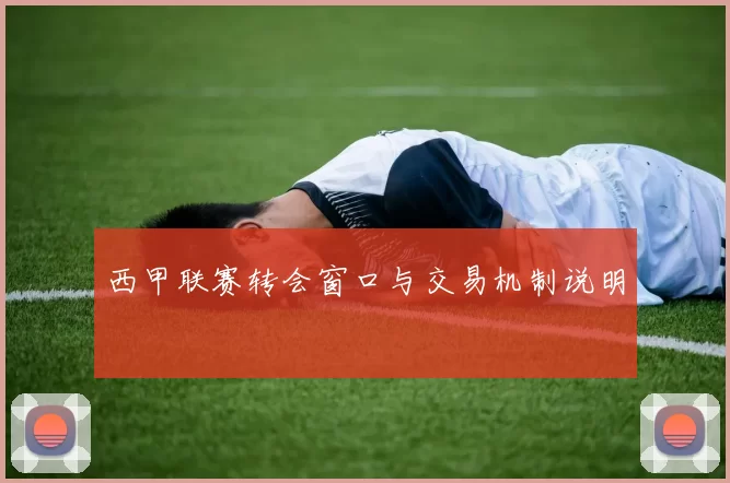 西甲联赛转会窗口与交易机制说明
