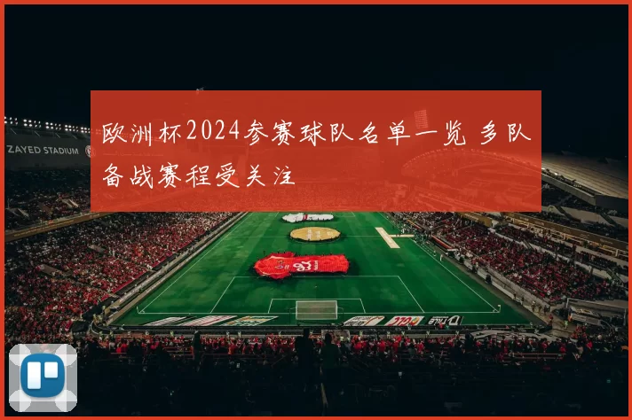 欧洲杯2024参赛球队名单一览 多队备战赛程受关注