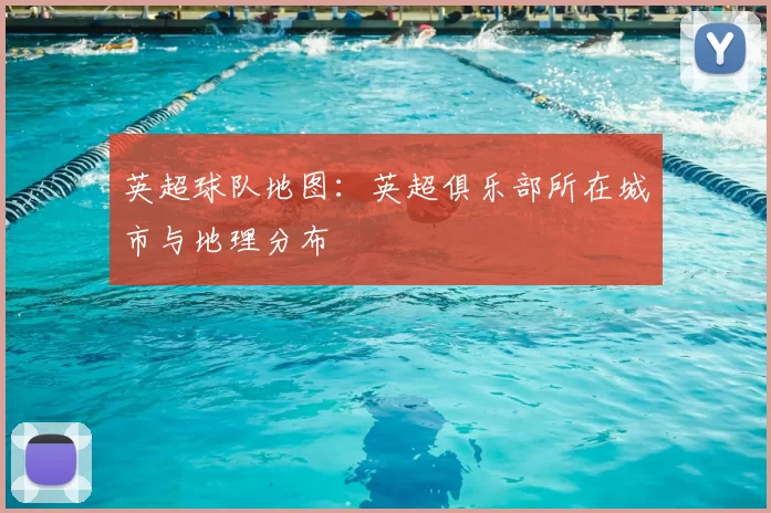 英超球队地图:英超俱乐部所在城市与地理分布