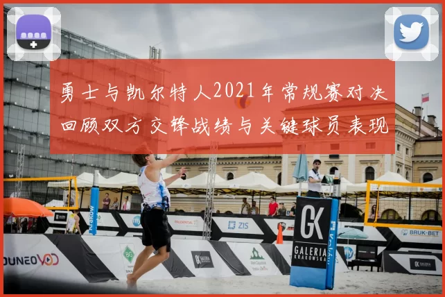 勇士与凯尔特人2021年常规赛对决回顾双方交锋战绩与关键球员表现