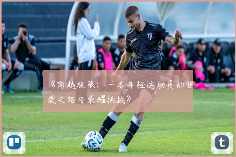 《跨越极限：一名年轻运动员的逆袭之路与荣耀挑战》