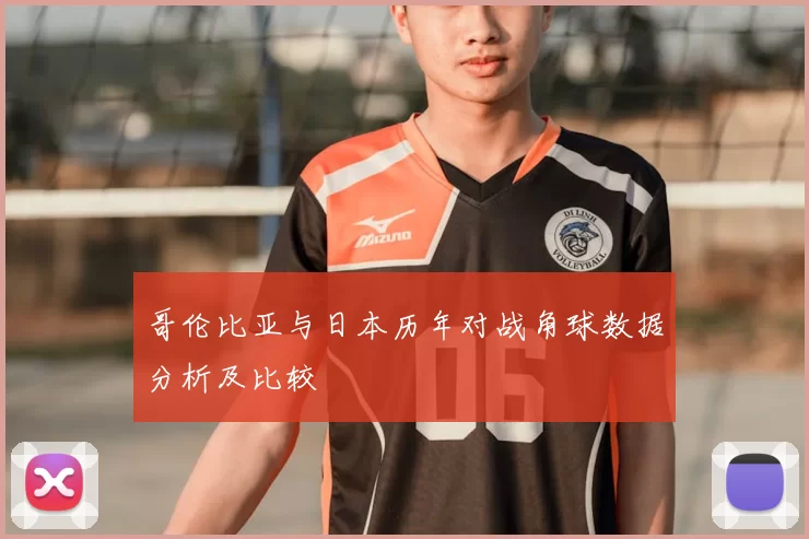 哥伦比亚与日本历年对战角球数据分析及比较