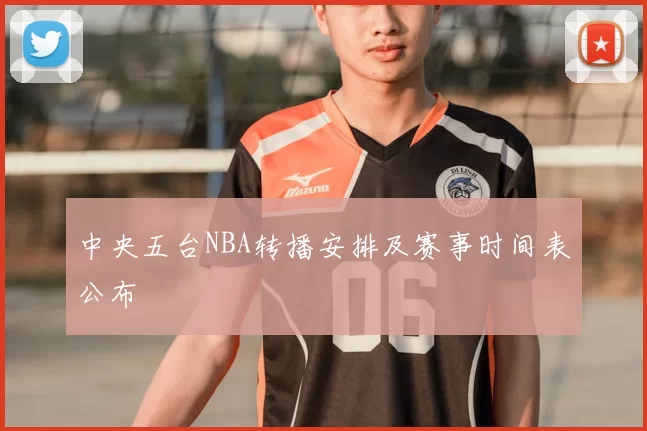 中央五台NBA转播安排及赛事时间表公布
