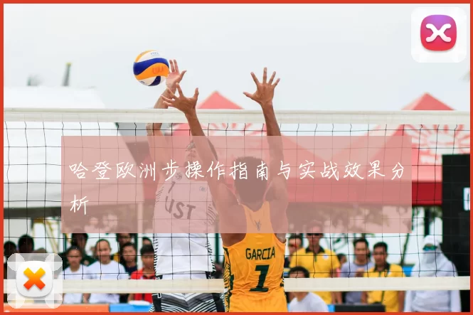 哈登欧洲步操作指南与实战效果分析