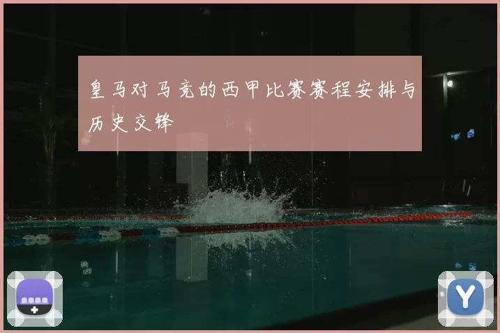 皇马对马竞的西甲比赛赛程安排与历史交锋