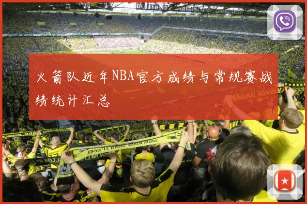 火箭队近年NBA官方成绩与常规赛战绩统计汇总