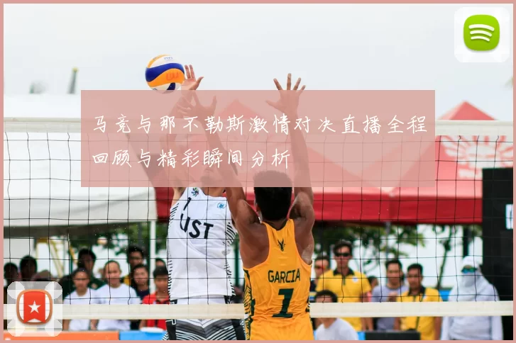 马竞与那不勒斯激情对决直播全程回顾与精彩瞬间分析