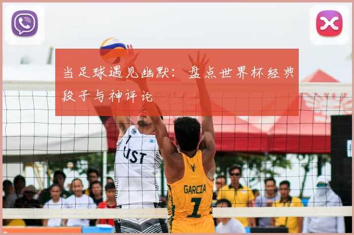 当足球遇见幽默:盘点世界杯经典段子与神评论