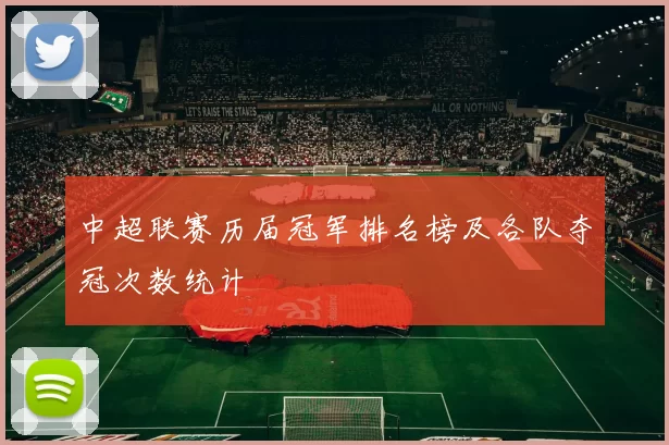 中超联赛历届冠军排名榜及各队夺冠次数统计