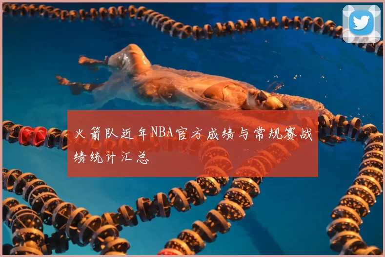 火箭队近年NBA官方成绩与常规赛战绩统计汇总