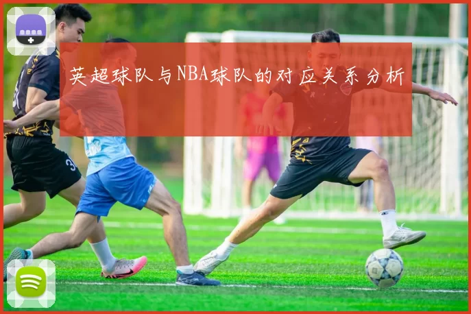 英超球队与NBA球队的对应关系分析