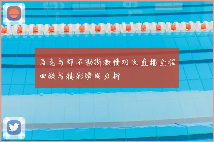 马竞与那不勒斯激情对决直播全程回顾与精彩瞬间分析