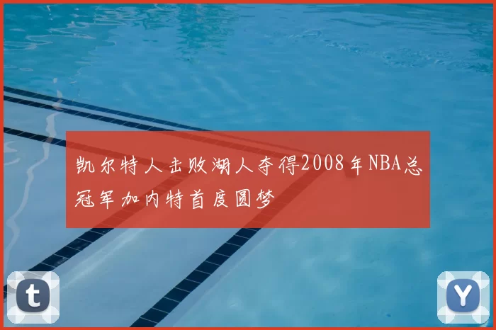 凯尔特人击败湖人夺得2008年NBA总冠军加内特首度圆梦