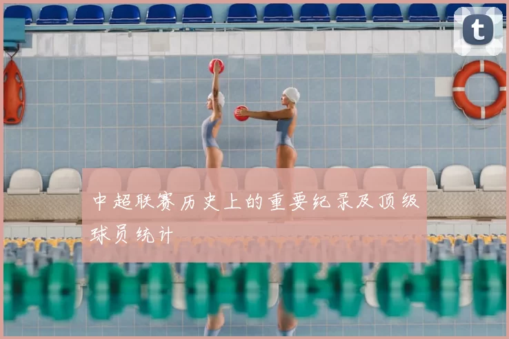 中超联赛历史上的重要纪录及顶级球员统计