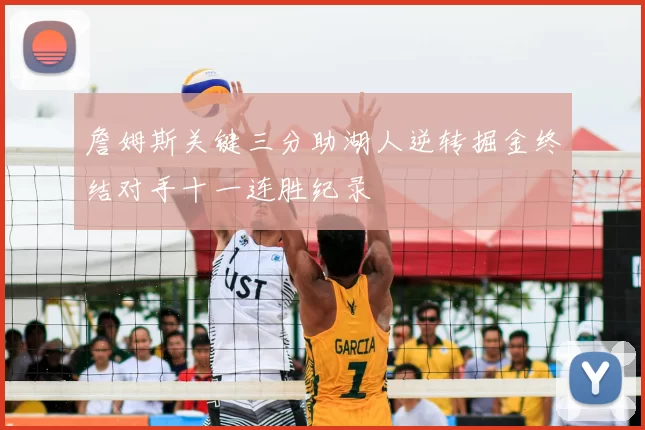 詹姆斯关键三分助湖人逆转掘金终结对手十一连胜纪录