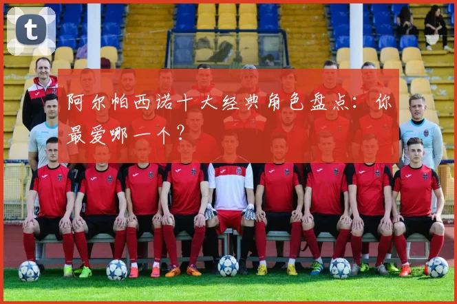 阿尔帕西诺十大经典角色盘点：你最爱哪一个？
