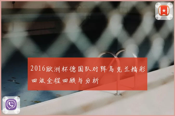 2016欧洲杯德国队对阵乌克兰精彩回放全程回顾与分析