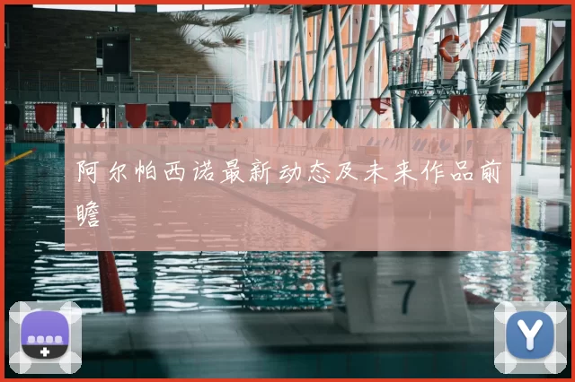 阿尔帕西诺最新动态及未来作品前瞻